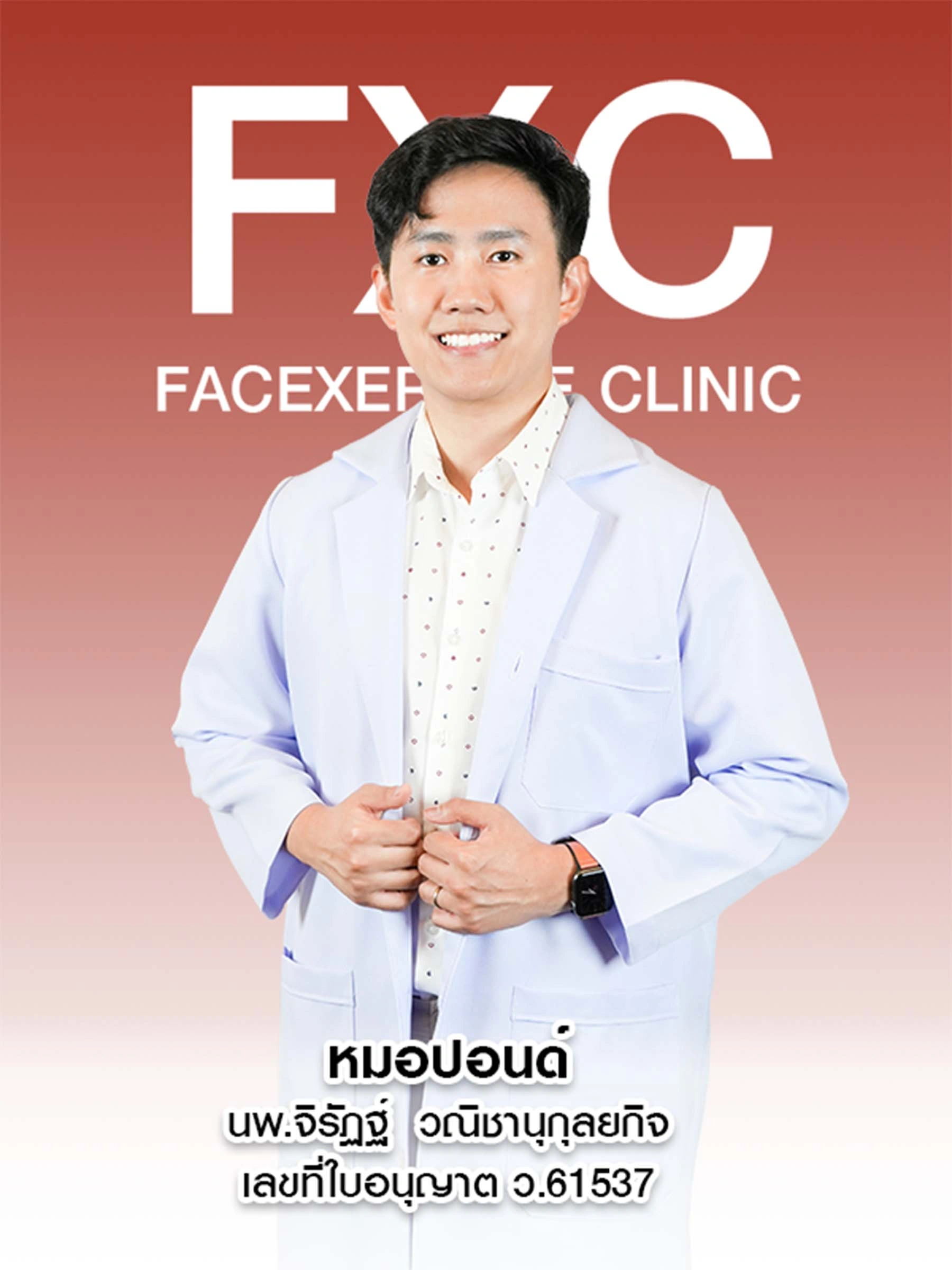 หมอปอนด์