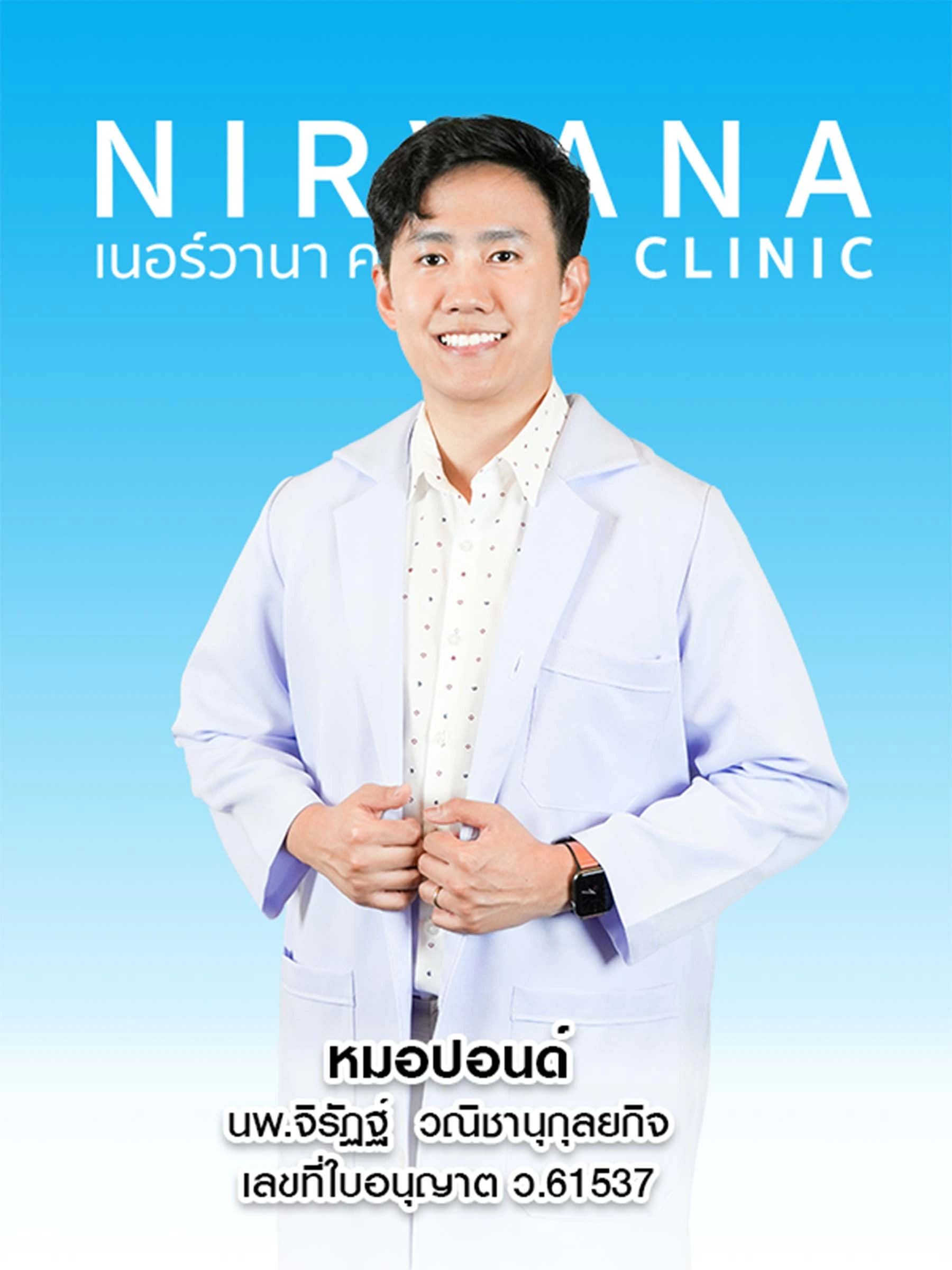 หมอปอน์ด