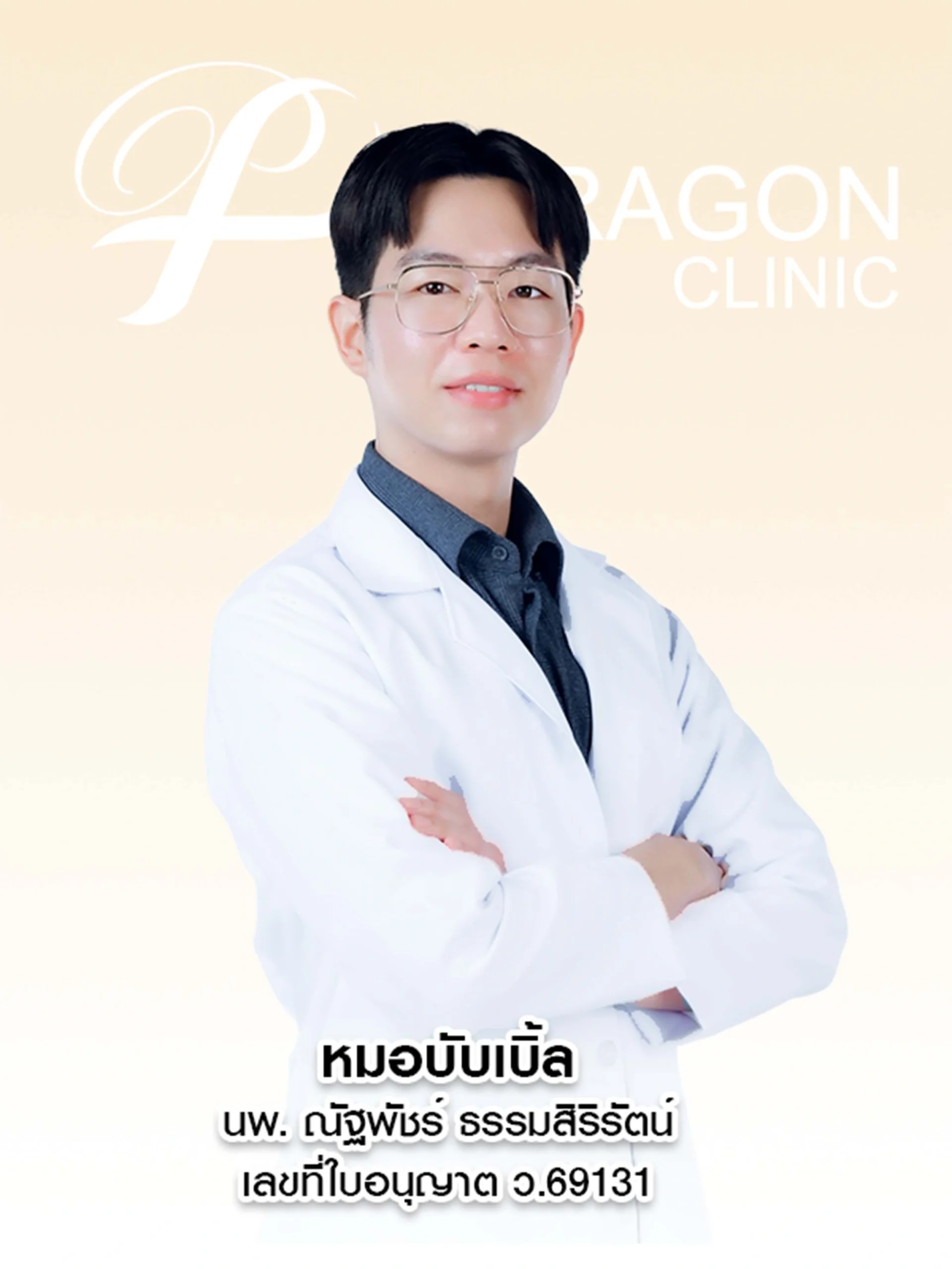 หมอบับเบิ้ล