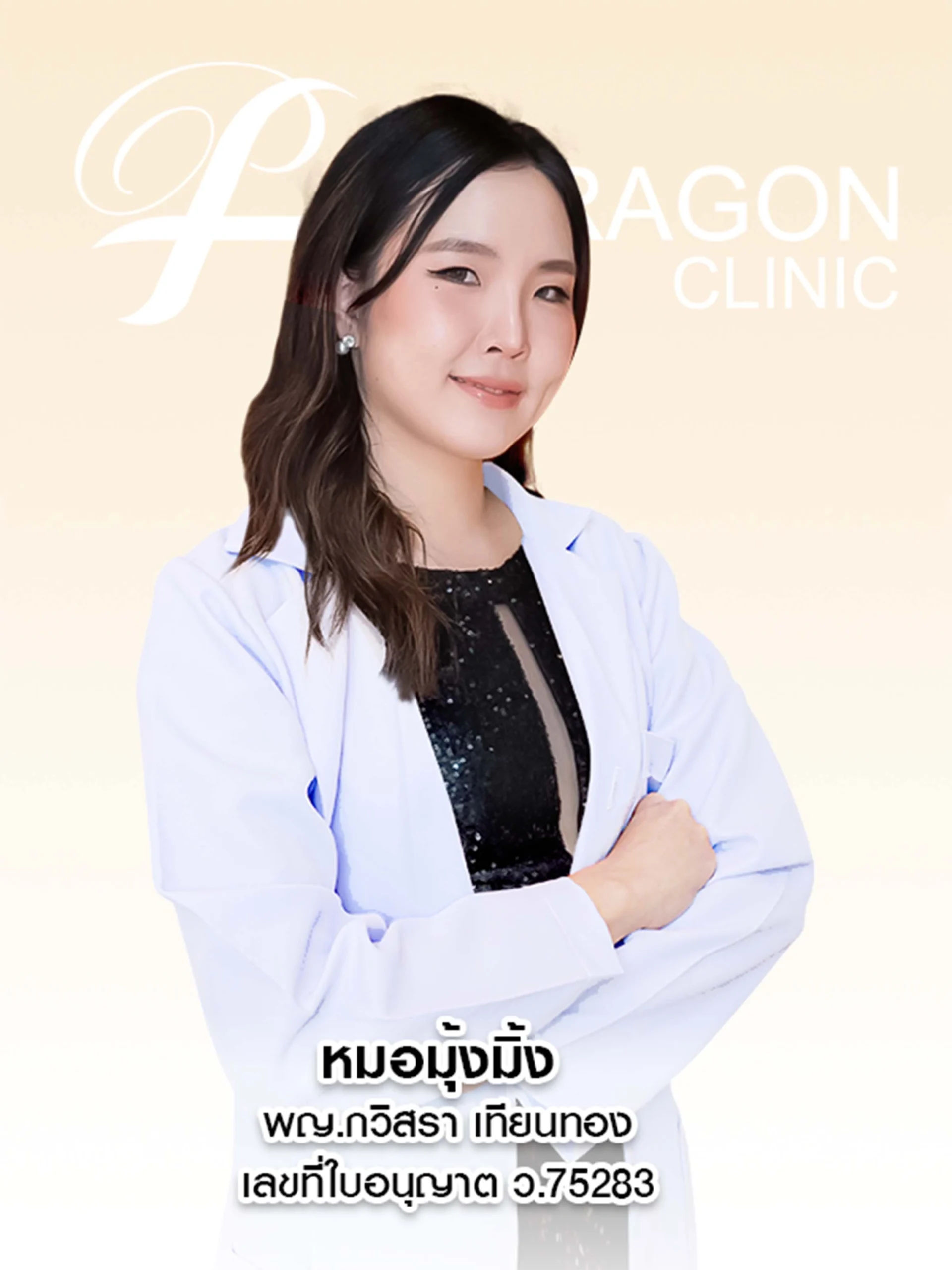 หมอมุ้งมิ้ง