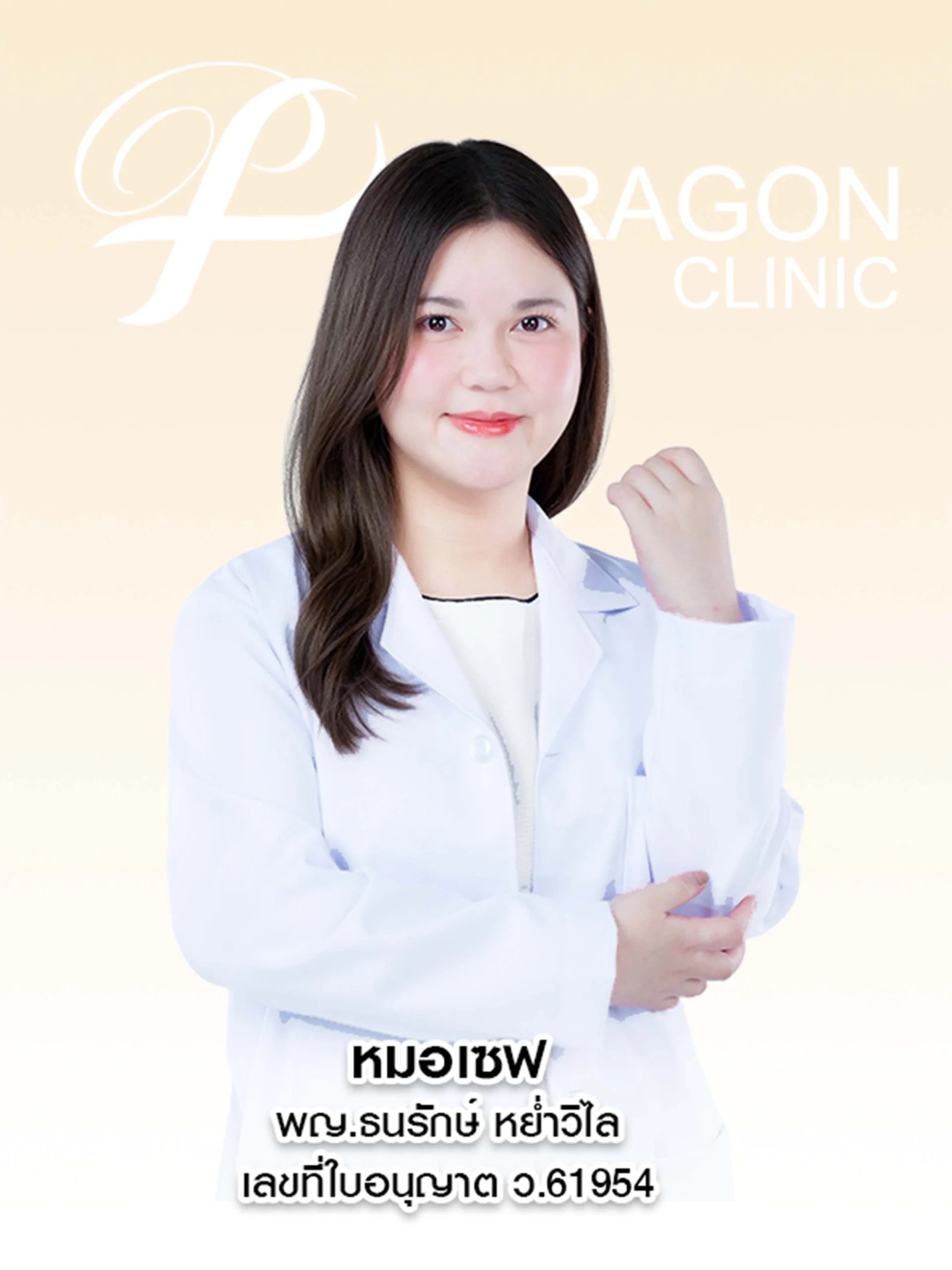 หมอเซฟ