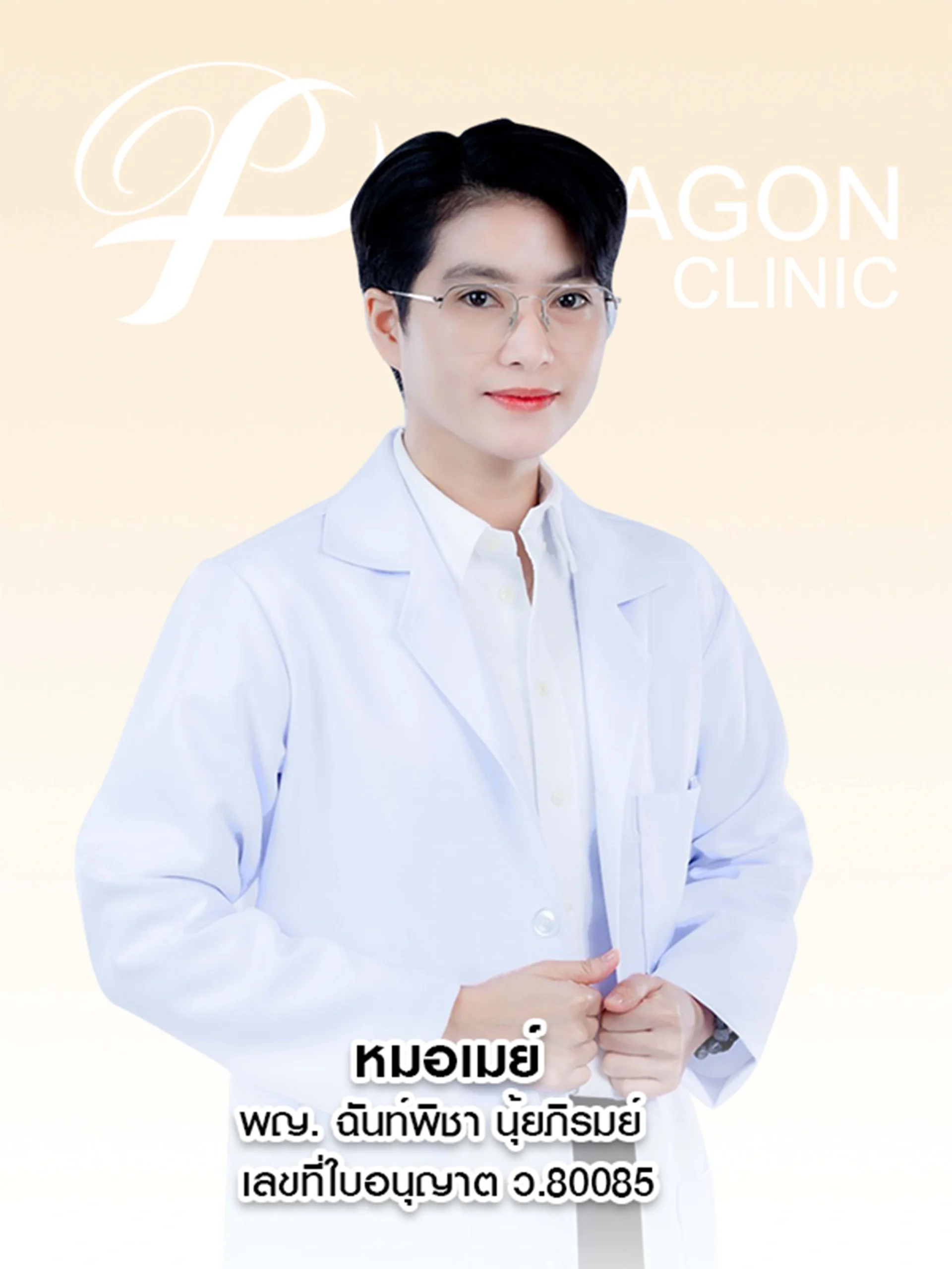 หมอเมย์